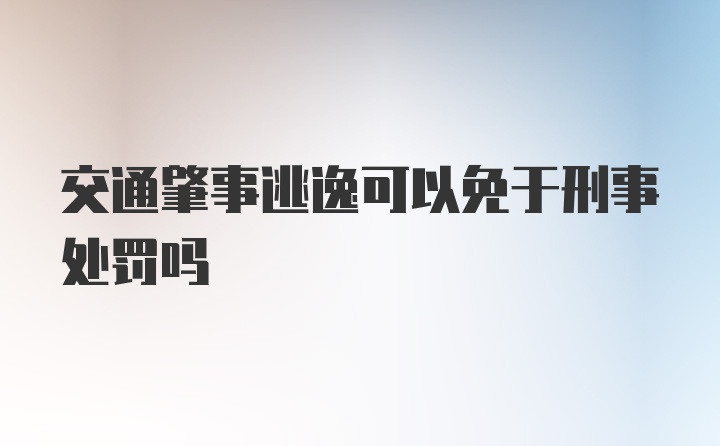 交通肇事逃逸可以免于刑事处罚吗