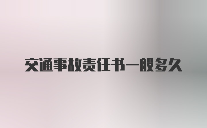 交通事故责任书一般多久