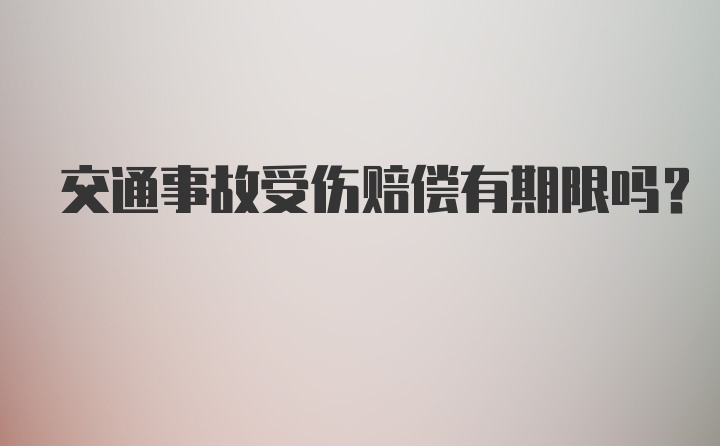 交通事故受伤赔偿有期限吗？