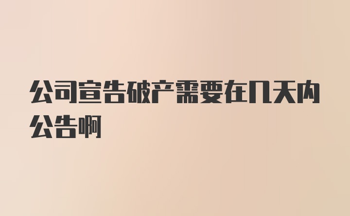 公司宣告破产需要在几天内公告啊