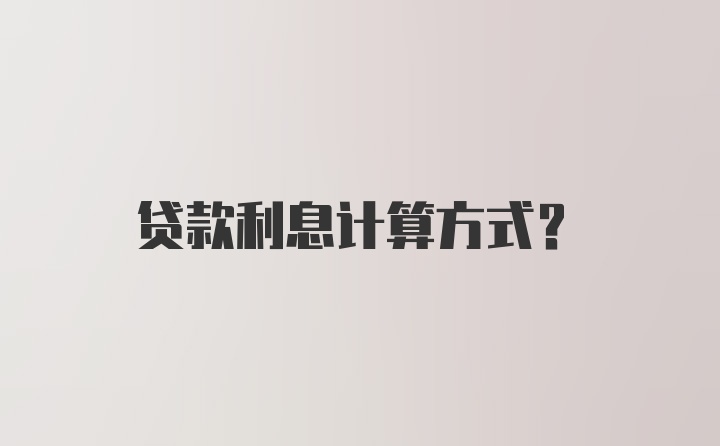 贷款利息计算方式?