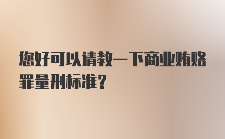 您好可以请教一下商业贿赂罪量刑标准？