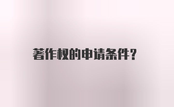 著作权的申请条件？