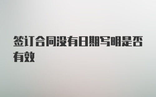 签订合同没有日期写明是否有效