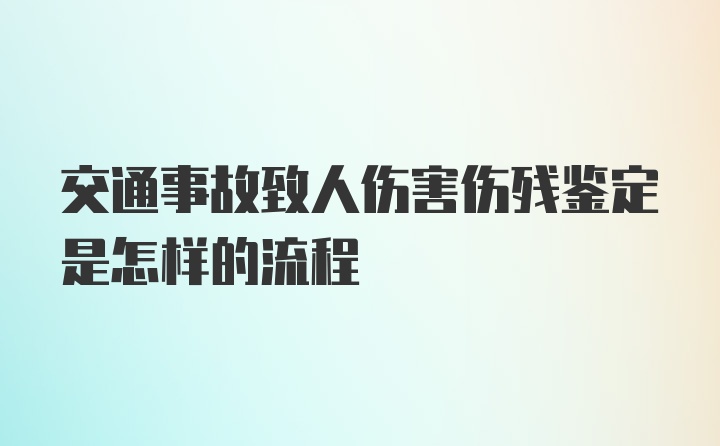 交通事故致人伤害伤残鉴定是怎样的流程