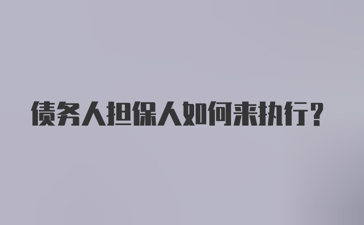 债务人担保人如何来执行？