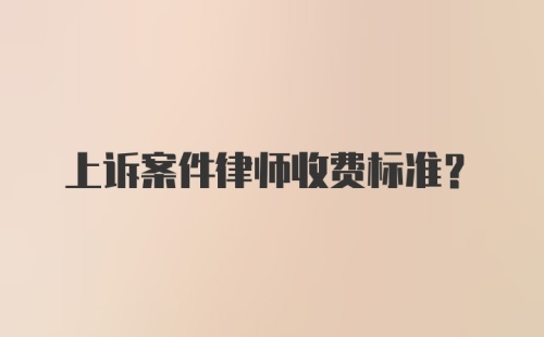 上诉案件律师收费标准？