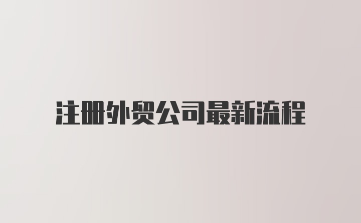 注册外贸公司最新流程