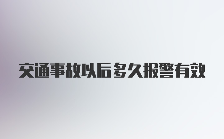 交通事故以后多久报警有效