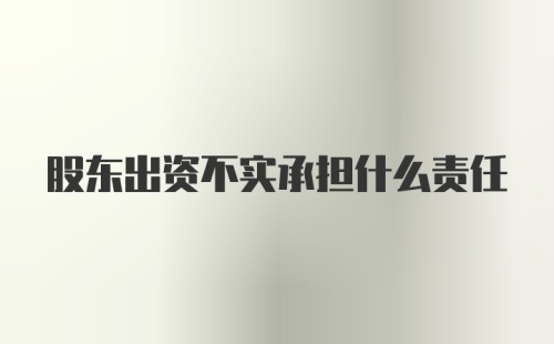 股东出资不实承担什么责任