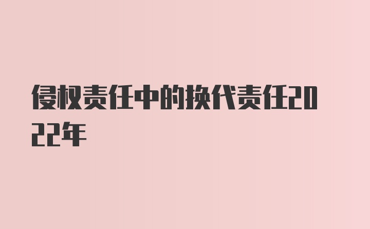 侵权责任中的换代责任2022年