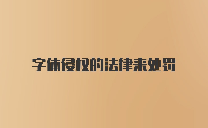 字体侵权的法律来处罚