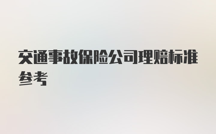 交通事故保险公司理赔标准参考