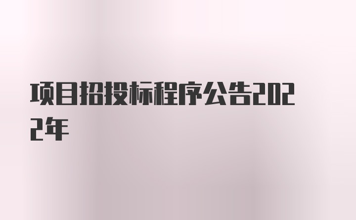 项目招投标程序公告2022年