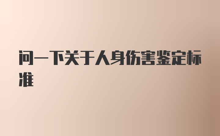 问一下关于人身伤害鉴定标准