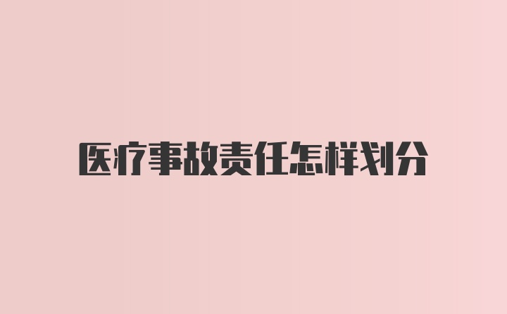 医疗事故责任怎样划分