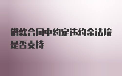 借款合同中约定违约金法院是否支持