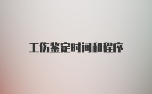 工伤鉴定时间和程序