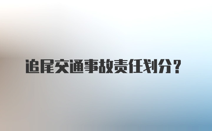 追尾交通事故责任划分?