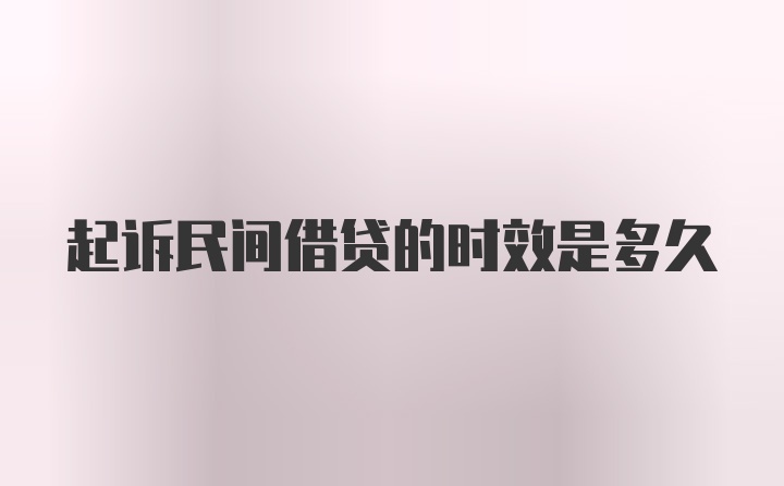 起诉民间借贷的时效是多久