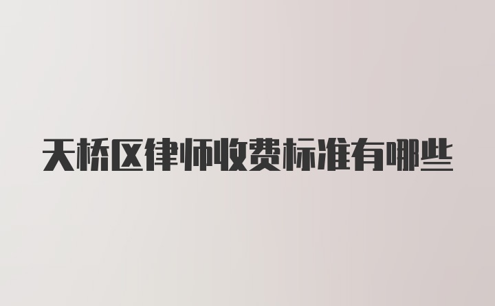 天桥区律师收费标准有哪些