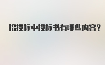 招投标中投标书有哪些内容？