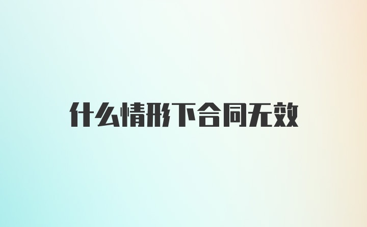 什么情形下合同无效