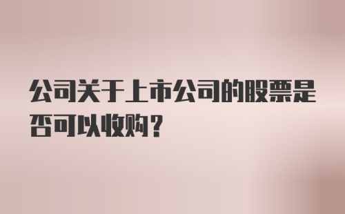 公司关于上市公司的股票是否可以收购？