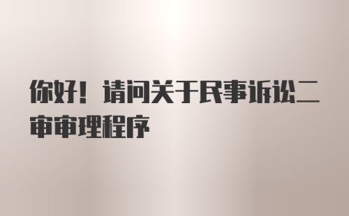 你好！请问关于民事诉讼二审审理程序