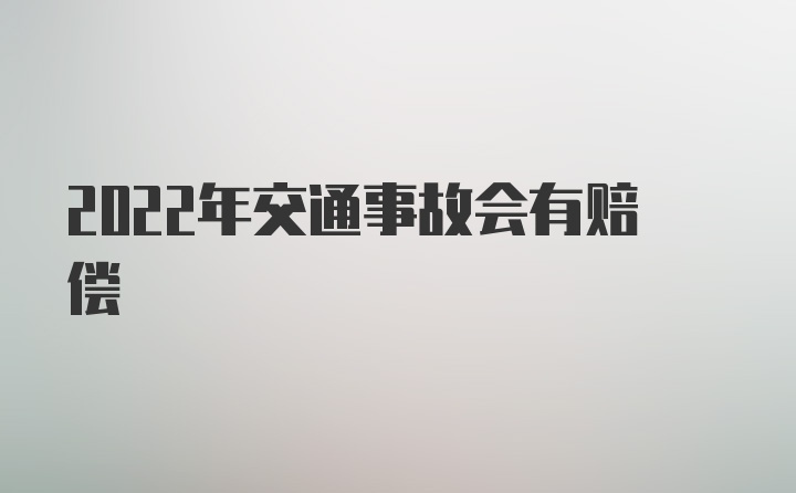 2022年交通事故会有赔偿