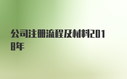 公司注册流程及材料2018年