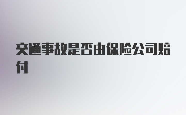 交通事故是否由保险公司赔付