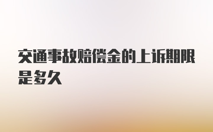 交通事故赔偿金的上诉期限是多久