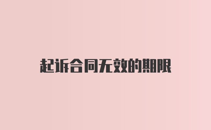 起诉合同无效的期限