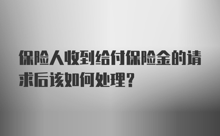 保险人收到给付保险金的请求后该如何处理？