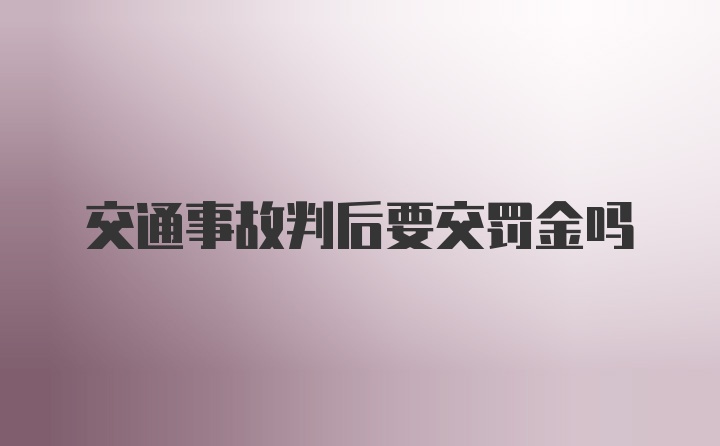 交通事故判后要交罚金吗