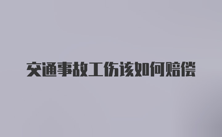 交通事故工伤该如何赔偿