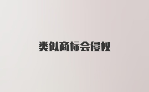 类似商标会侵权