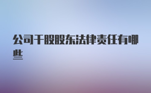 公司干股股东法律责任有哪些