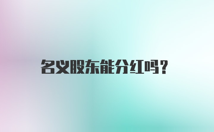 名义股东能分红吗?