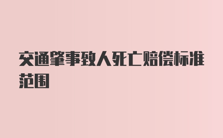 交通肇事致人死亡赔偿标准范围