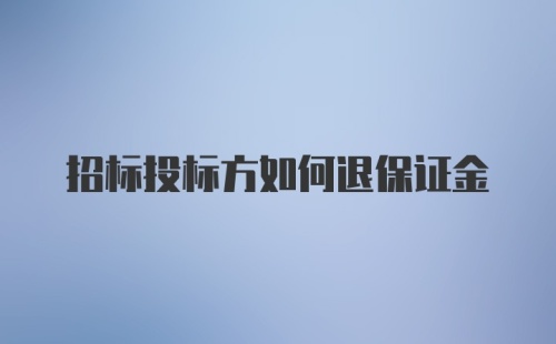 招标投标方如何退保证金