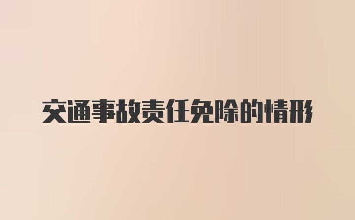 交通事故责任免除的情形