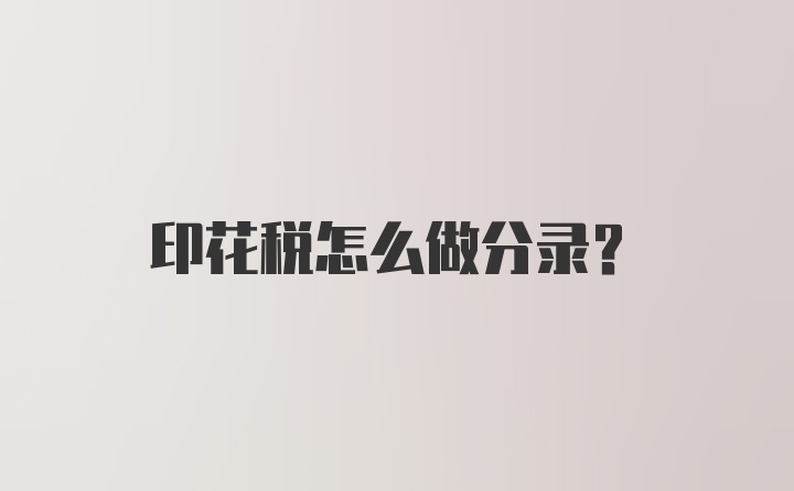 印花税怎么做分录？