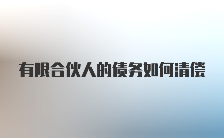 有限合伙人的债务如何清偿