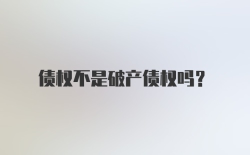 债权不是破产债权吗？