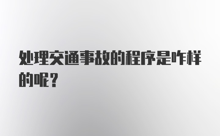 处理交通事故的程序是咋样的呢？