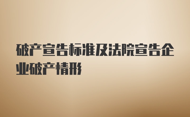 破产宣告标准及法院宣告企业破产情形