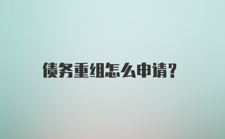 债务重组怎么申请？