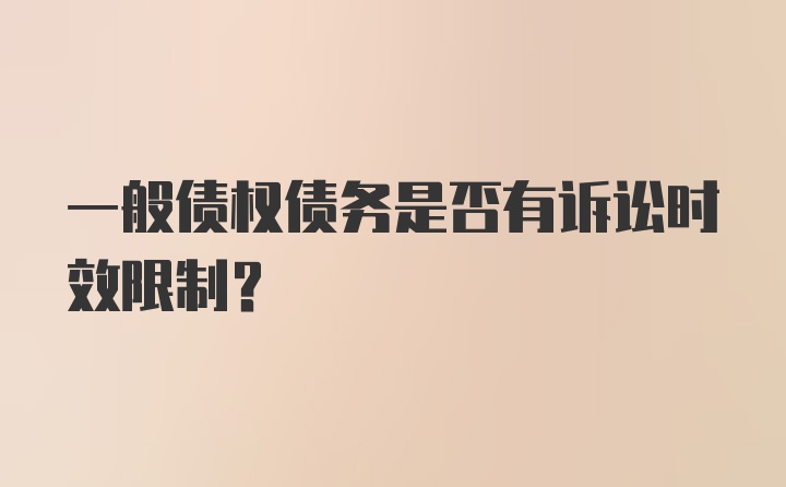 一般债权债务是否有诉讼时效限制?